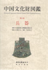 『中国文化財図鑑』第３巻兵器（全６巻　発売元：ゆまに書房）